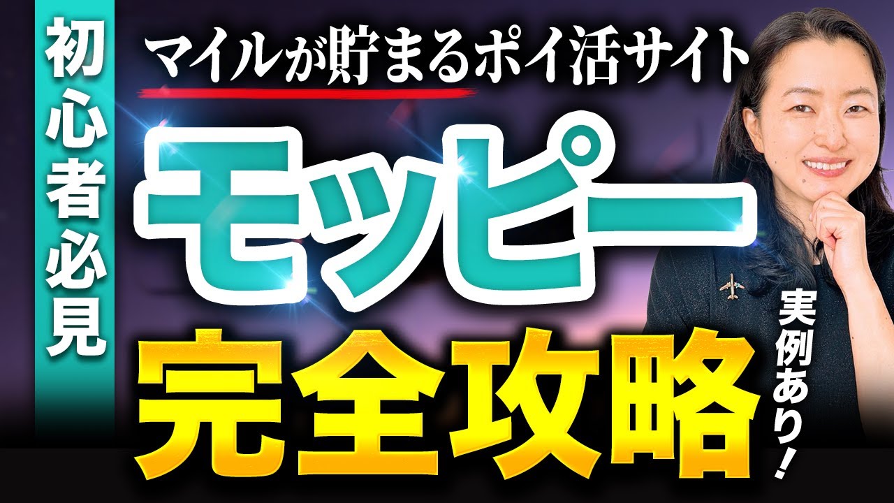 マイル初心者必見！ポイ活サイト・モッピー完全攻略解説