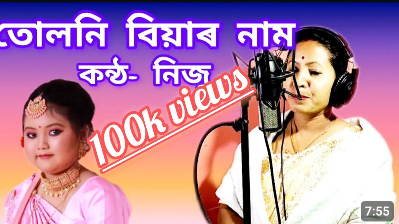 # তোলনি বিয়া নাম by নিজু (নাৰীৰ জীৱনত দুখন বিয়া লিখিলে)##