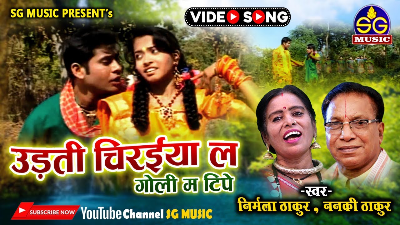 उड़ती चिरईया ल गोली म टिपे || Udti Chiraiya La || स्वर- निर्मला ठाकुर , ननकी ठाकुर || CG Song
