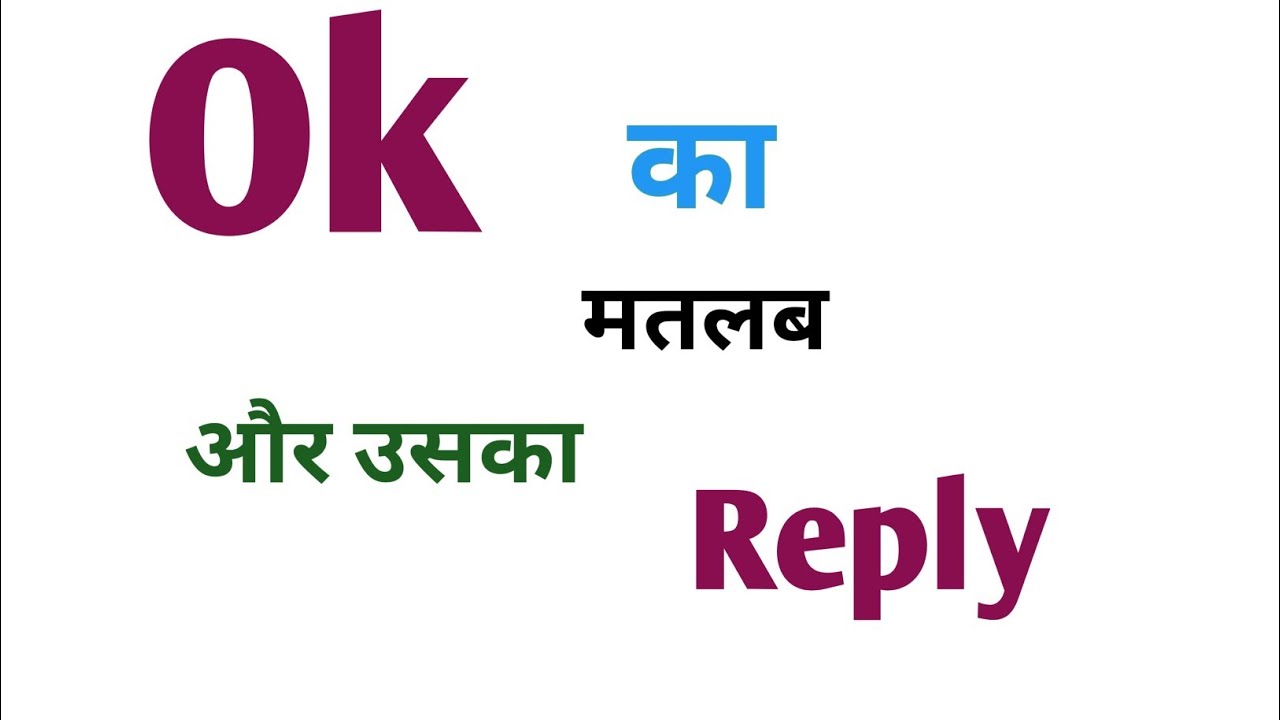 ok ka matlab|ok ka reply|okay ka reply|ok ka matlab kya hai|ok ka full form kya hota hai|ok means