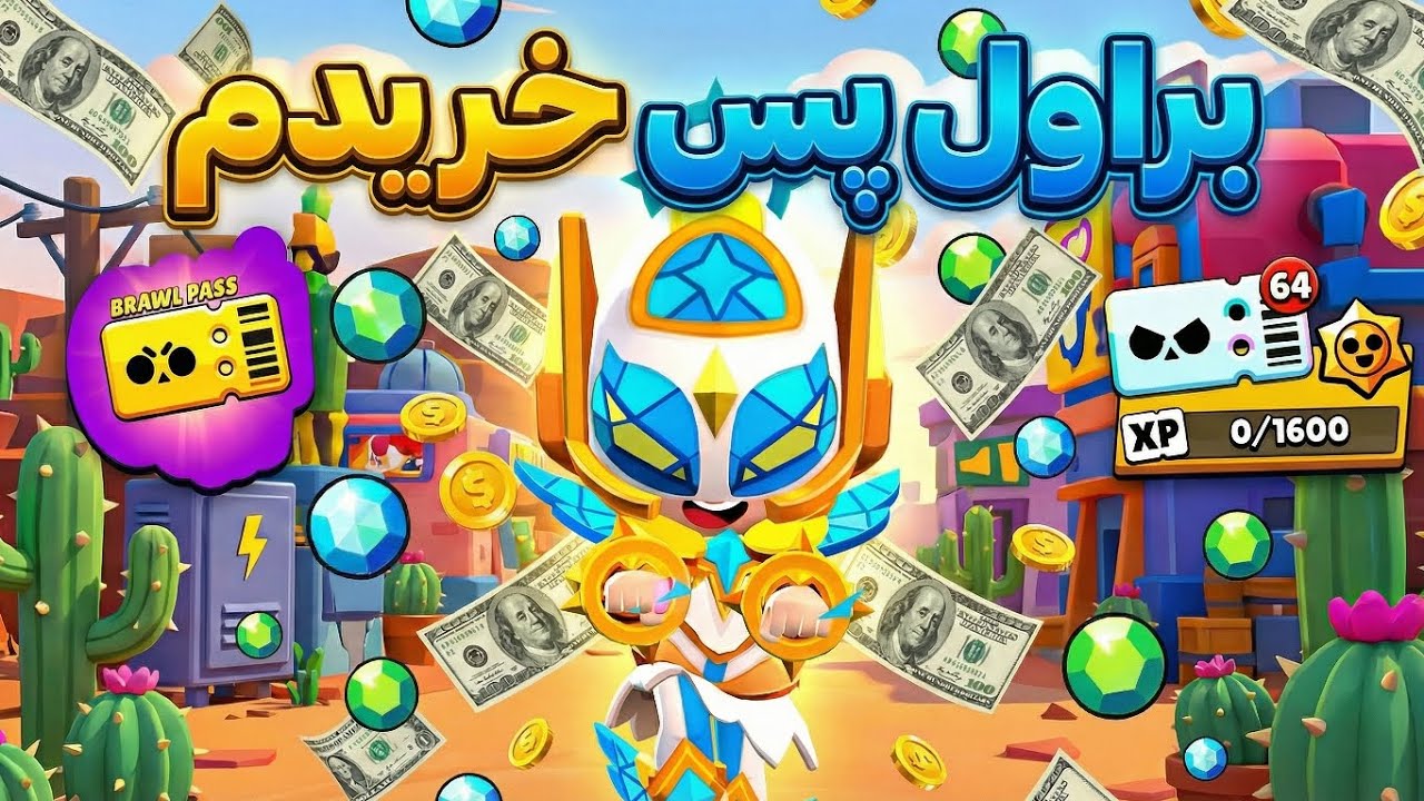 پس از چندین سال براول پس خریدم فقیر شدم😭