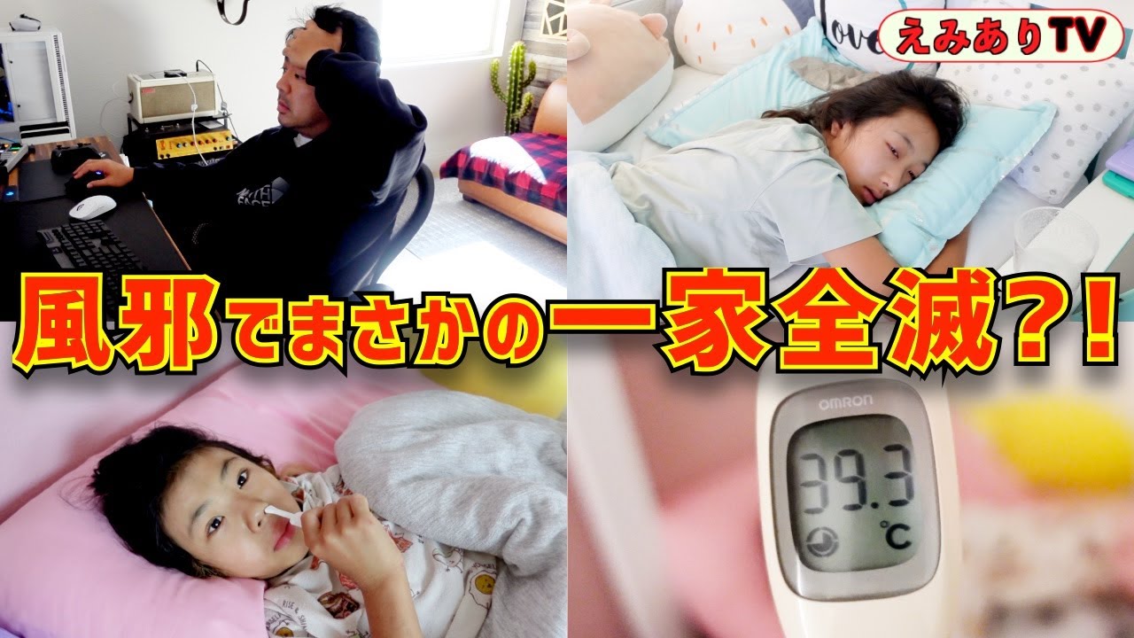 高熱40度！風邪引いて一家全滅！次々に悪い菌に侵されて家族全員ノックアウト！マミーの看病奮闘記 ☆ All my family are knocked out!