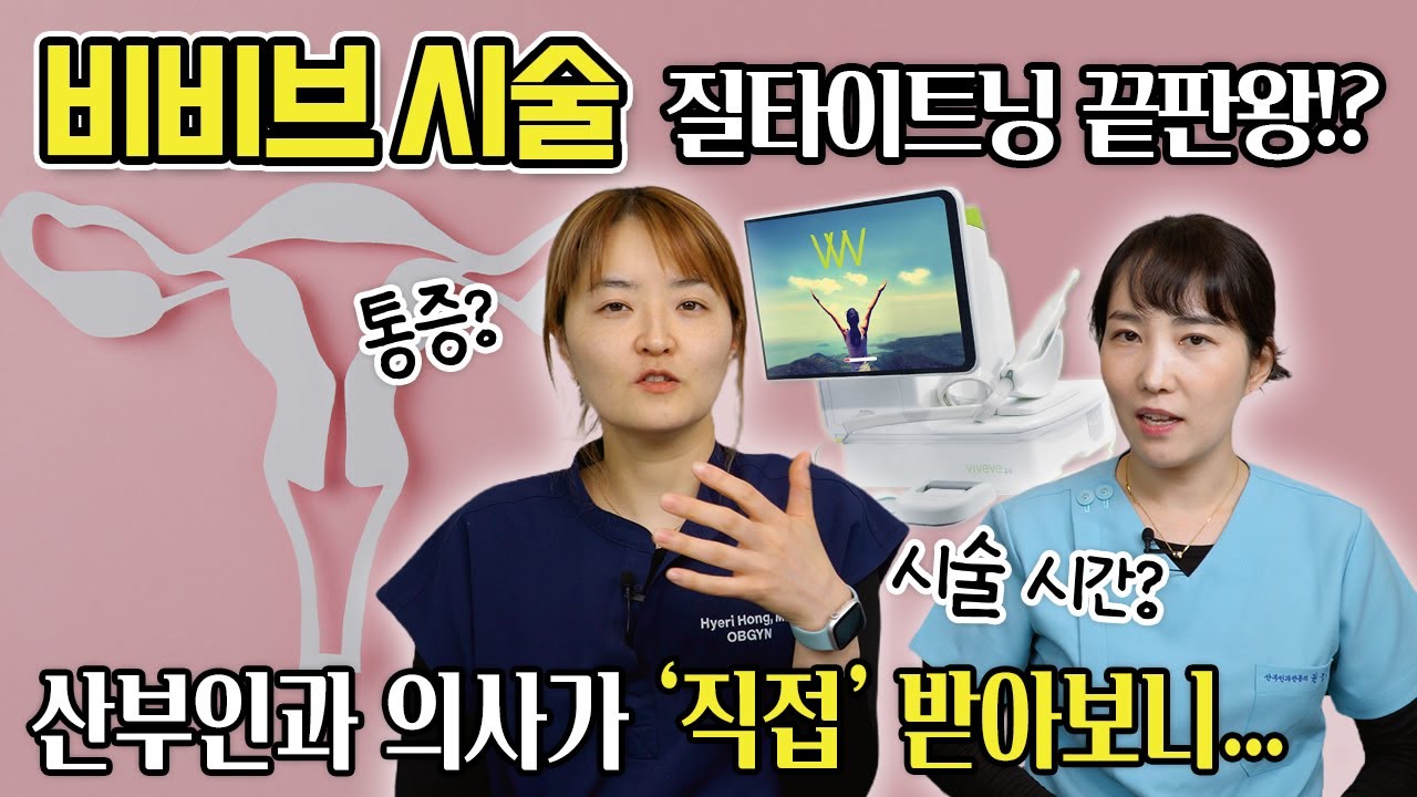 산부인과 의사가 '직접' 비비브 시술을 받아본 이유, 비비브 비로소 알게 된 것들