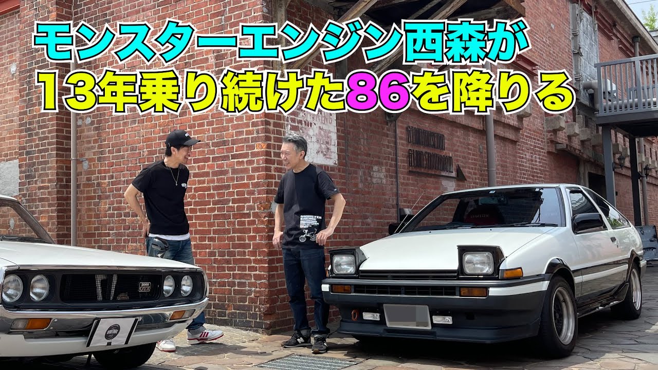 モンスターエンジン西森が13年乗り続けた86を降りる