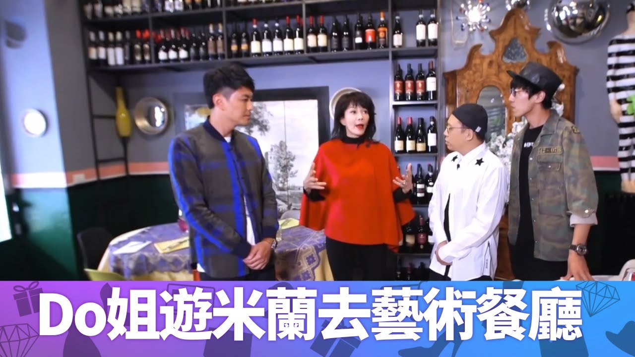 Do姐遊米蘭去藝術餐廳  美食配藝術品寄賣 ｜ 鄭裕玲與蕭正楠嚐最好味Gelato ｜陸永C君嘆軟滑雪糕份量飽肚｜Do姐再Shopping 鄭裕玲 農夫 CC中文字幕