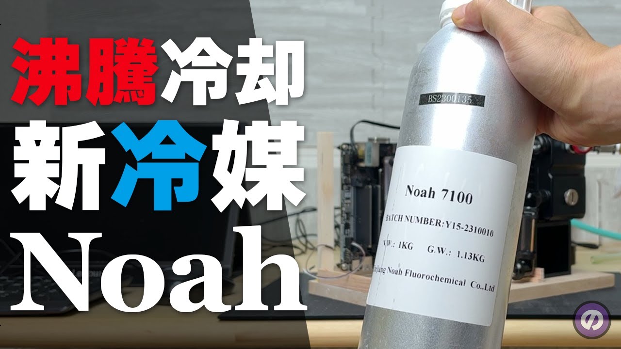 【自作PC】入手不可能な「Novec」の代わりに「Noah」で沸騰冷却してみた結果