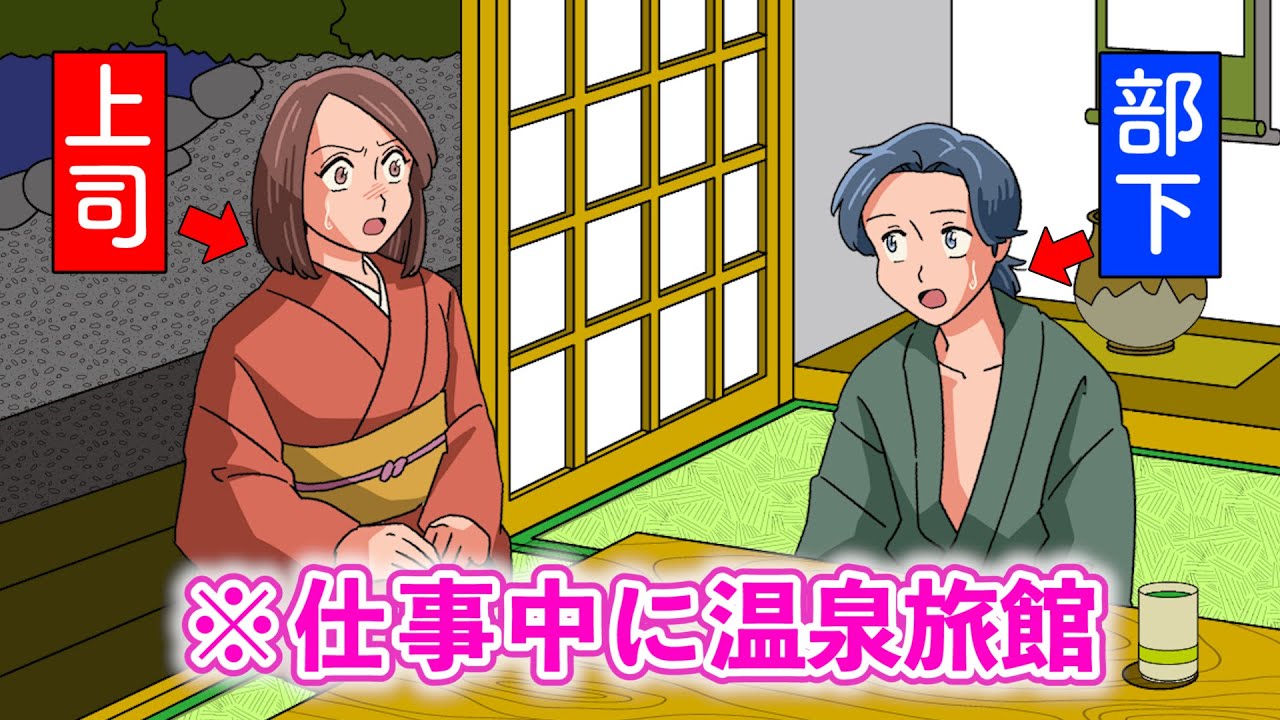 仕事サボって温泉旅館行ったら女将が上司だったやつ【アニメ】【コント】