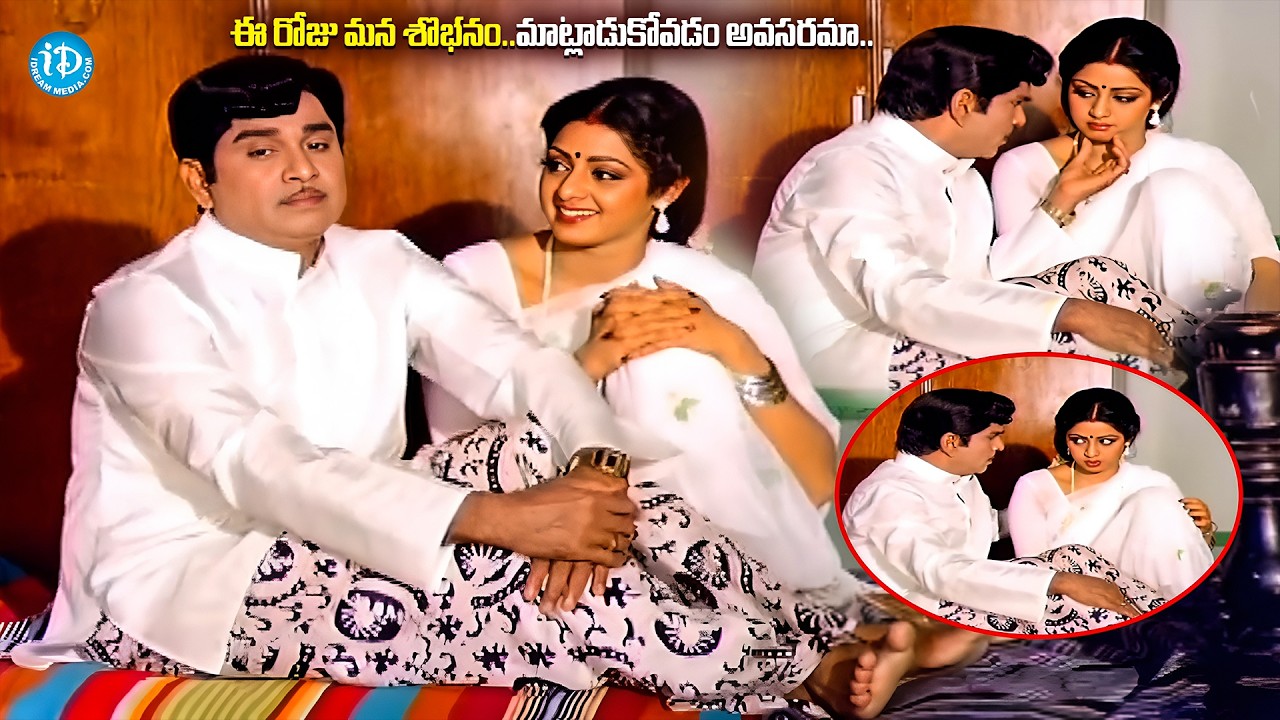 ఈ రోజు మన శొభనం మాట్లాడుకోవడం అవసరమా..| ANR Sridevi First Night Comedy Scene | iDream Vizag