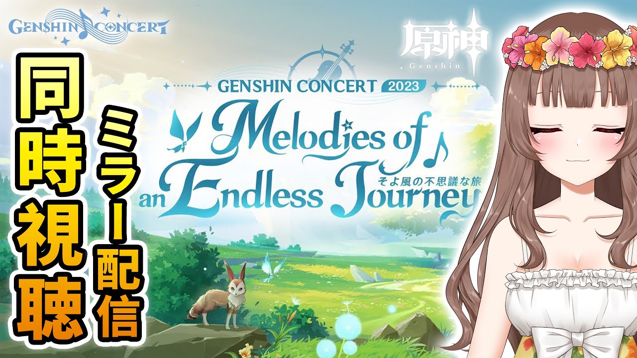 【原神】♡Genshin Concert 2023「Melodies of an Endless Journey」一緒に同時視聴するよ～♪【Genshin Impact】