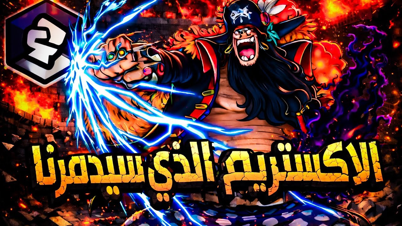 OPBR | تيتش للاكستريم المنتظر 😱 واخيرا الشركة قامت بتنزيل مود 1vs1 🤯