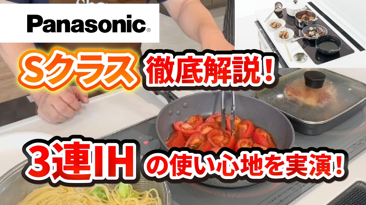 【Panasonic キッチン】2025年最新！Sクラスの使い心地を実演しました！
