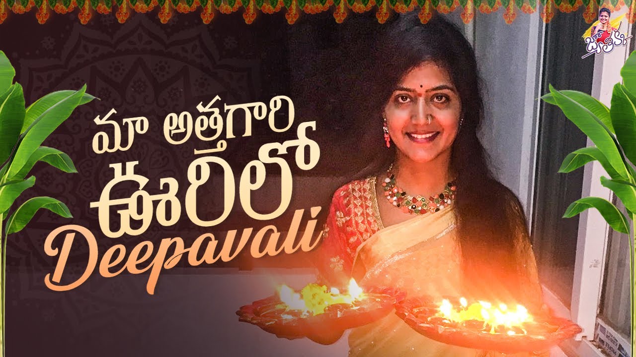 Maa Atthagari Oorilo Deepavali || Diwali Celebrations || Shiva Jyothi || Jyothakka