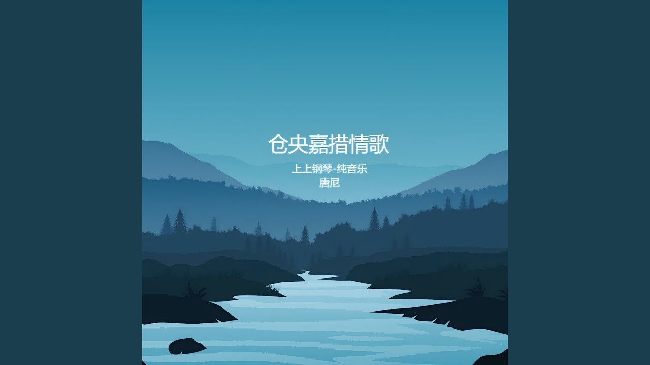 仓央嘉措情歌（纯音乐）