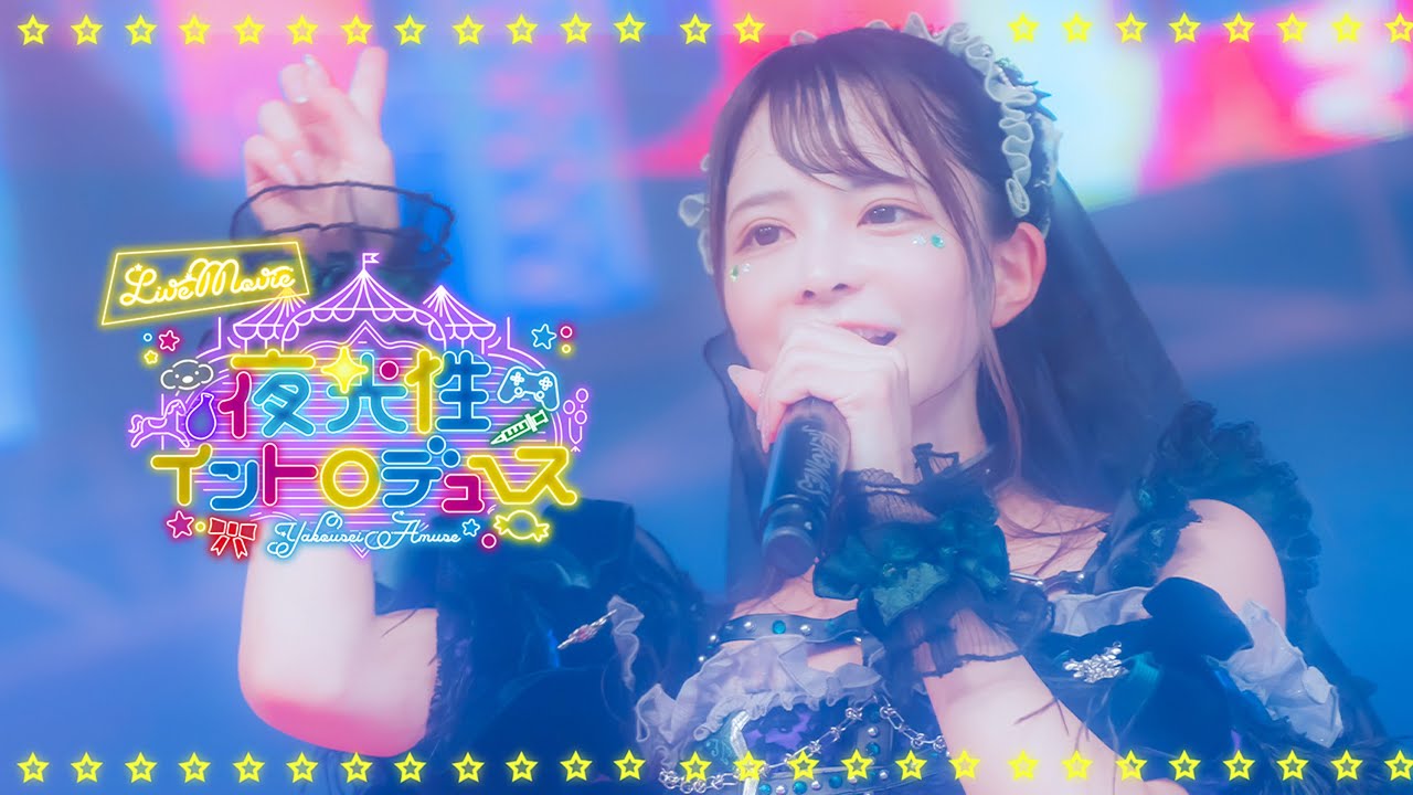 【LIVE MV】夜光性イントロデュース/夜光性アミューズ【よるあみ】
