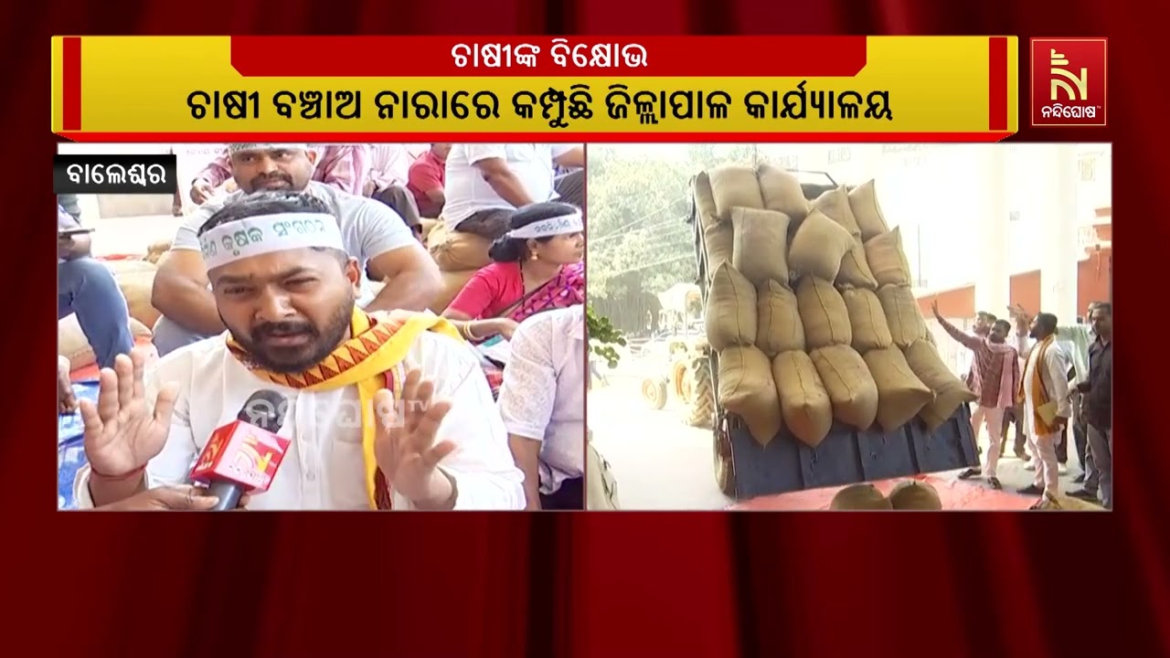 ବାଲେଶ୍ବର ଜିଲ୍ଲାରେ ଚାଷୀ ମାରଣ ନୀତି ବିରୁଦ୍ଧରେ ଜିଲ୍ଲା ପ୍ରଶାସନ ଓ ରାଜ୍ଯ ସରକାରଙ୍କ ବିରୁଦ୍ଧରେ ସ୍ବର ଉତ୍ତୋଳନ।