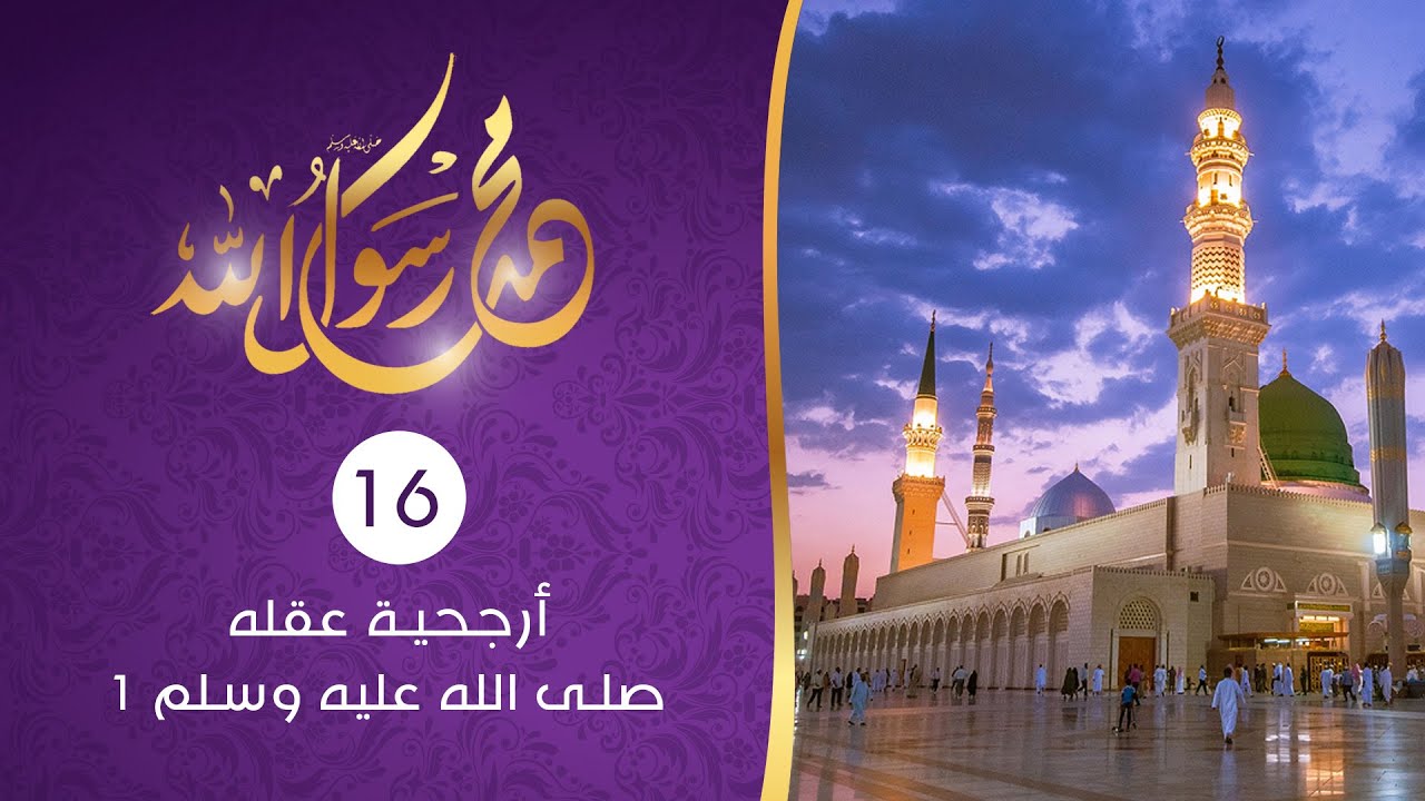 أرجحية عقله صلى الله عليه وسلم 1