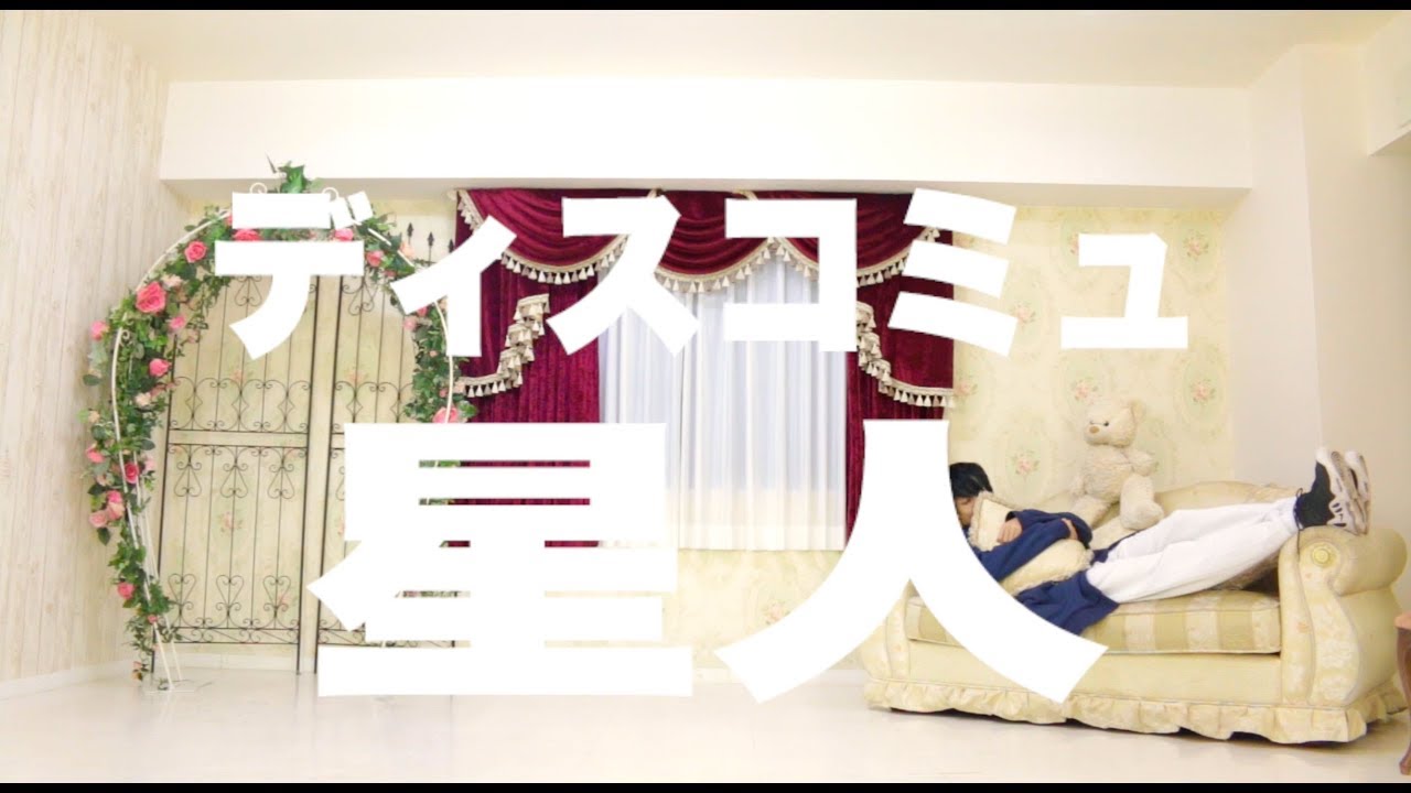 【まりん】ディスコミュ星人 踊ってみた【オリジナル振付】