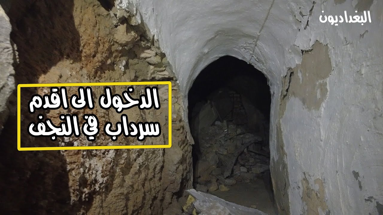 لأول مرة توثيق السرداب الوهابي او سرداب الشيخ جعفر ال كاشف الغطاء في النجف الاشرف