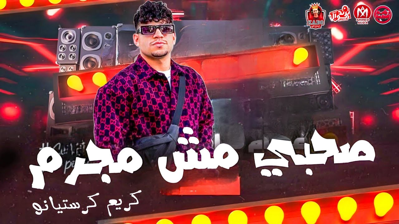 صحبي مش مجرم ( صحبي في ضيقه ) كريم كرستيانو _2024