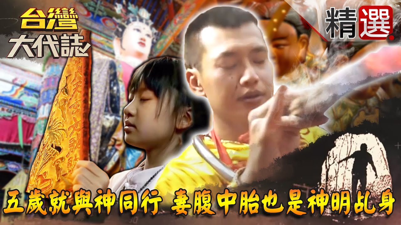 【台灣大代誌 精選】五歲就與神同行！妻腹中胎竟也是神明乩身
