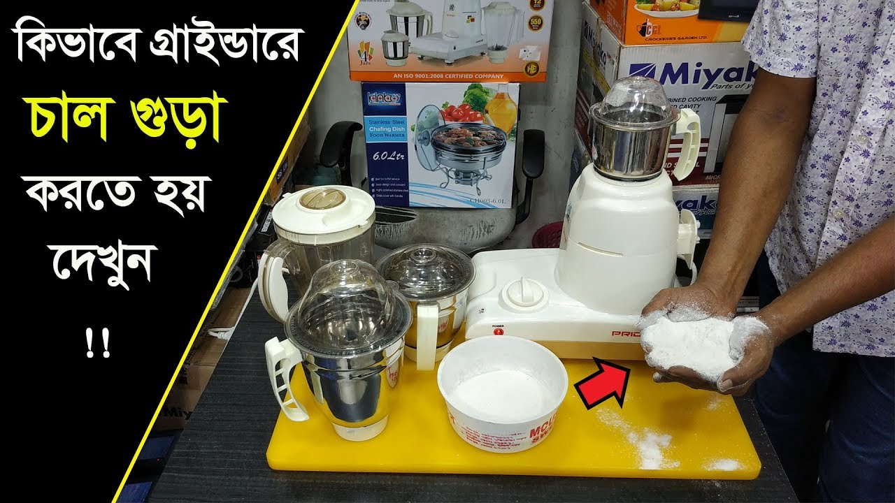 কিভাবে গ্রাইন্ডারে চাল গুড়া করতে হয় দেখুন।How to Make Rice powder by a Electric Grinder Machine