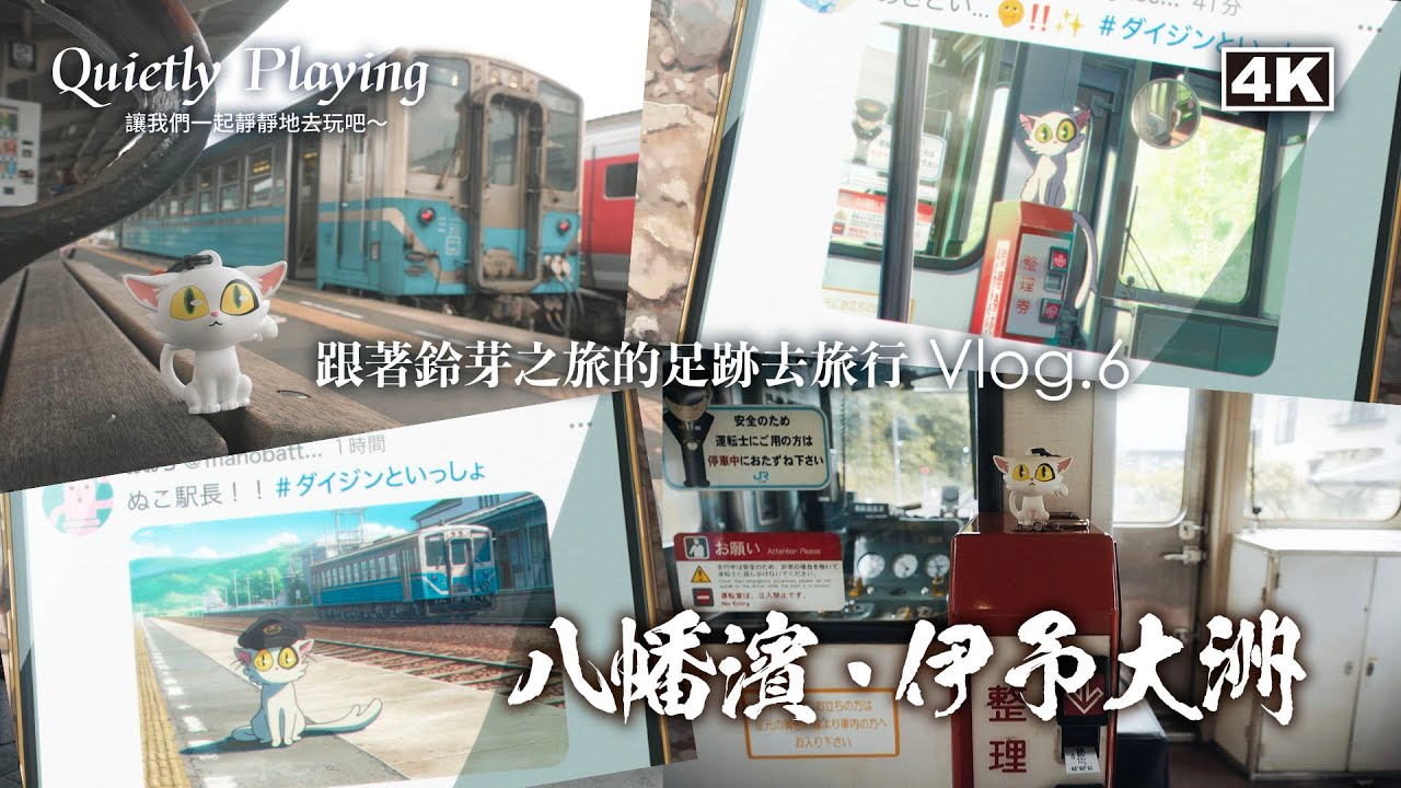 從九州搭渡輪到四國！一個遊客都沒有的旅程～｜鈴芽之旅VLOG6｜ 渡輪初體驗！從臼杵到八幡濱，再走訪松山與道後溫泉