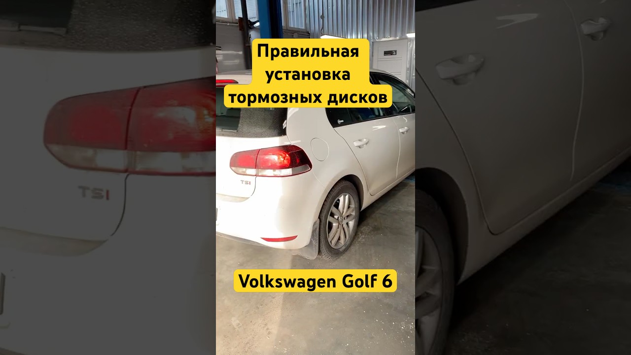 Установка тормозных диско и колодки на Volkswagen 6 Brannor. Правильная установка тормозных дисков.