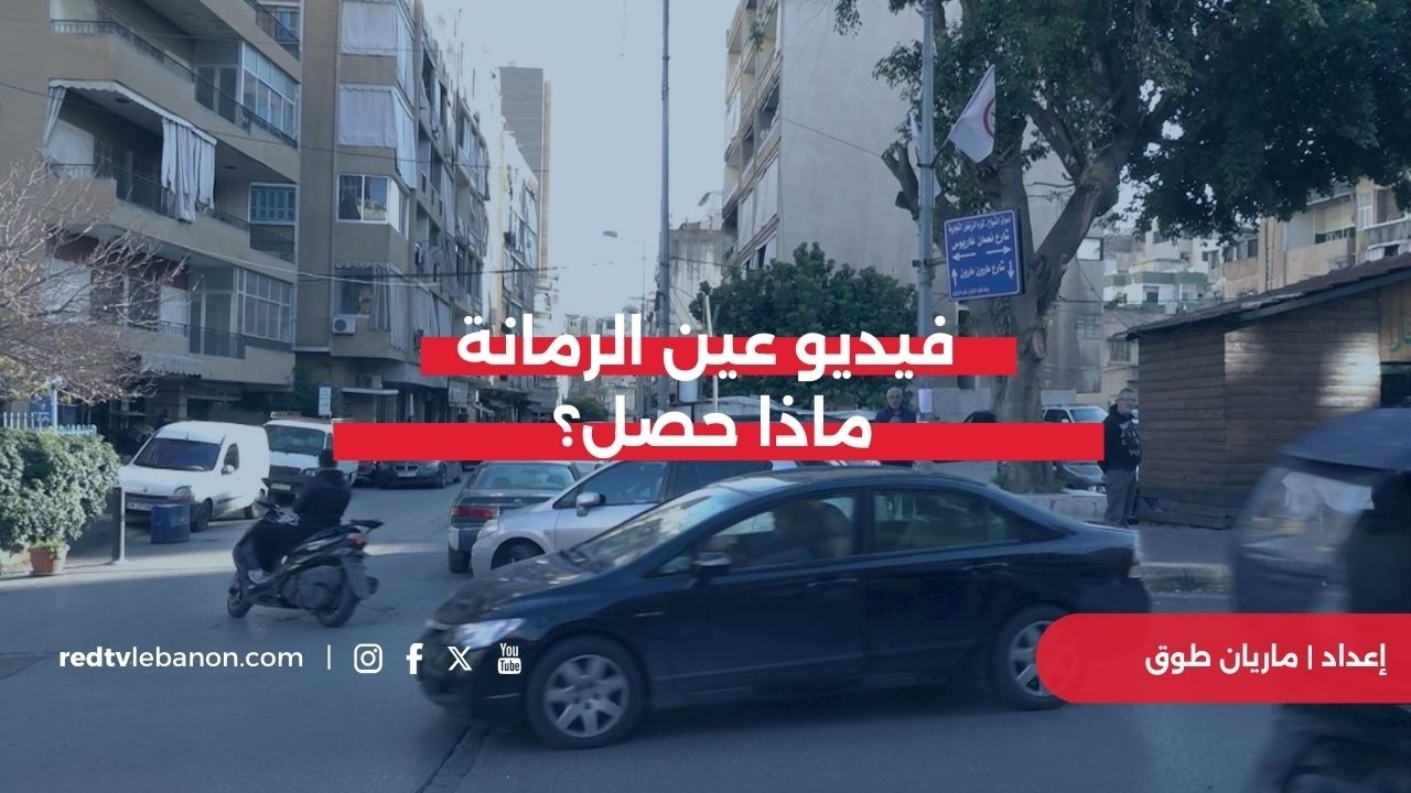 فيديو عين الرمانة.. ماذا حصل؟