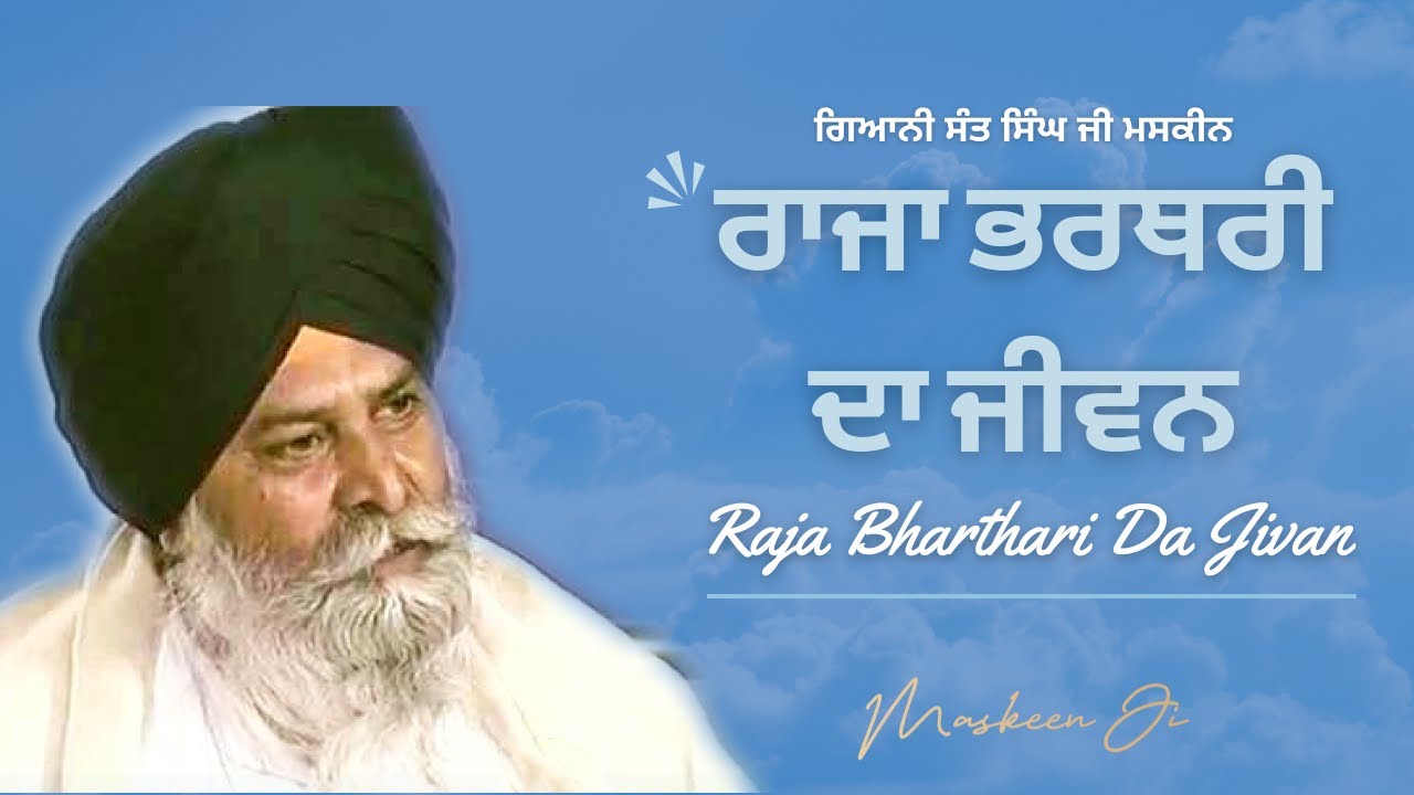 Raja Bharthari Da Jivan ~ ਰਾਜਾ ਭਰਥਰੀ ਦਾ ਜੀਵਨ | Giani Sant Singh Ji Maskeen Katha | Maskeen Ji