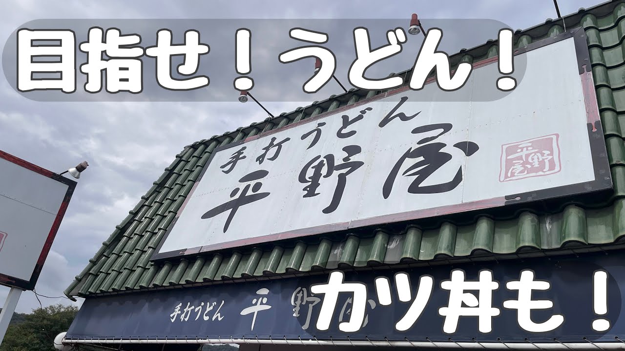 【姫路】日帰りグルメ〜平野屋〜うどん【手打ち】