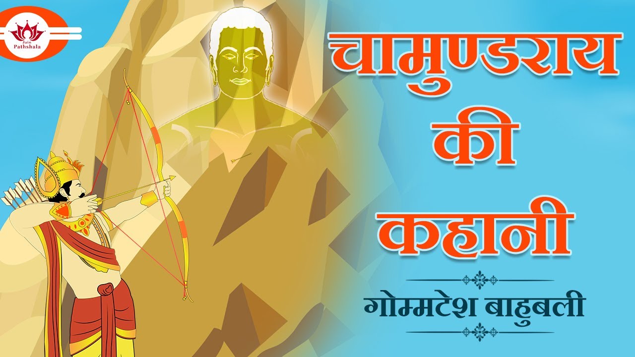 चामुण्डराय की कहानी | गोम्मटेश बाहुबली | Kids Animated Story | Jain Animated Story |