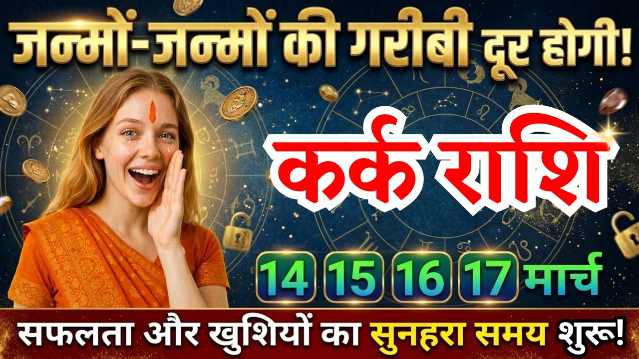 14, 15, 16, 17 मार्च, कर्क राशि वालों सफलता और खुशियों का सुनहरा समय शुरू, Kark Rashi