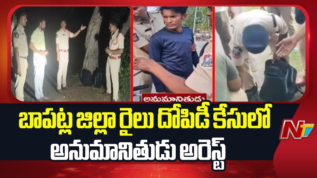 Train Robbery Case: బాపట్ల జిల్లా రైలు దోపిడీ కేసులో అనుమానితుడు అరెస్ట్ | Bapatla District | NTV