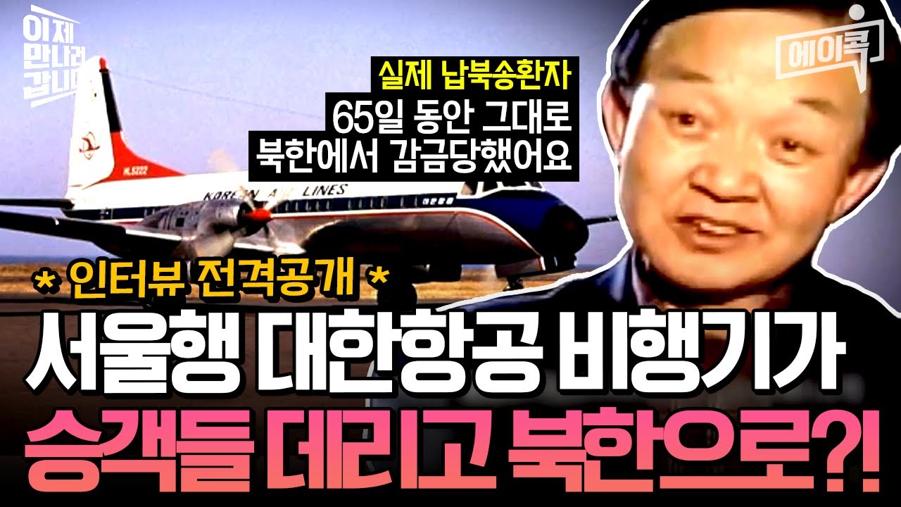 [#에이콕] 충격의 하이재킹✈️대한항공기 납북사건💥, 당시 실제 탑승객이 전하는 끔찍했던 66일간의 납북 상황 |  이만갑 571회