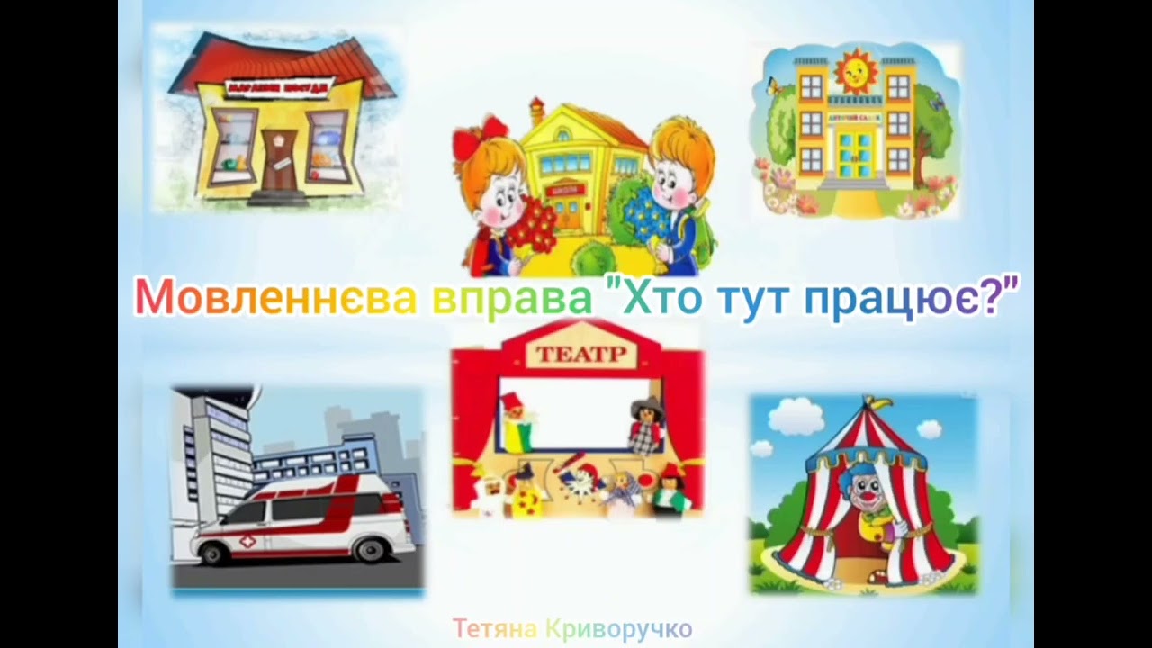 Заняття з розвитку мовлення Тема: