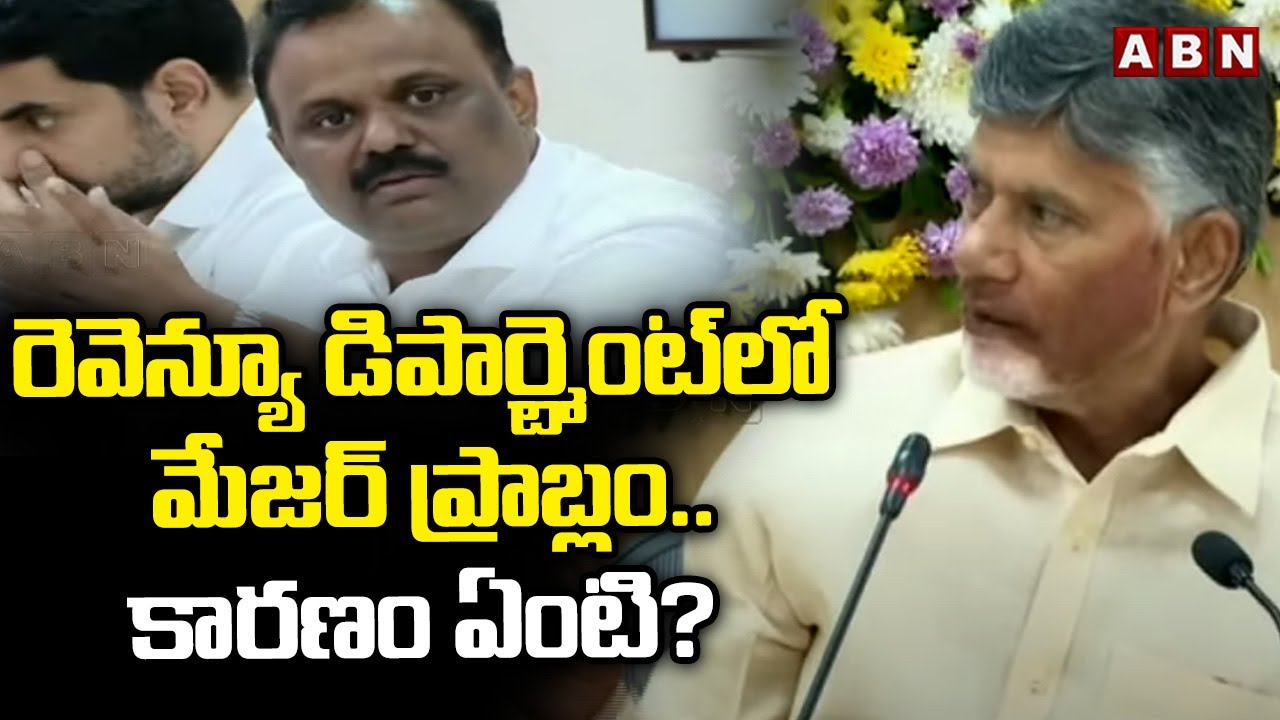 రెవెన్యూ డిపార్ట్మెంట్ లో మేజర్ ప్రాబ్లం..కారణం ఏంటి? |CM Chandrababu | Revenue Department | ABN