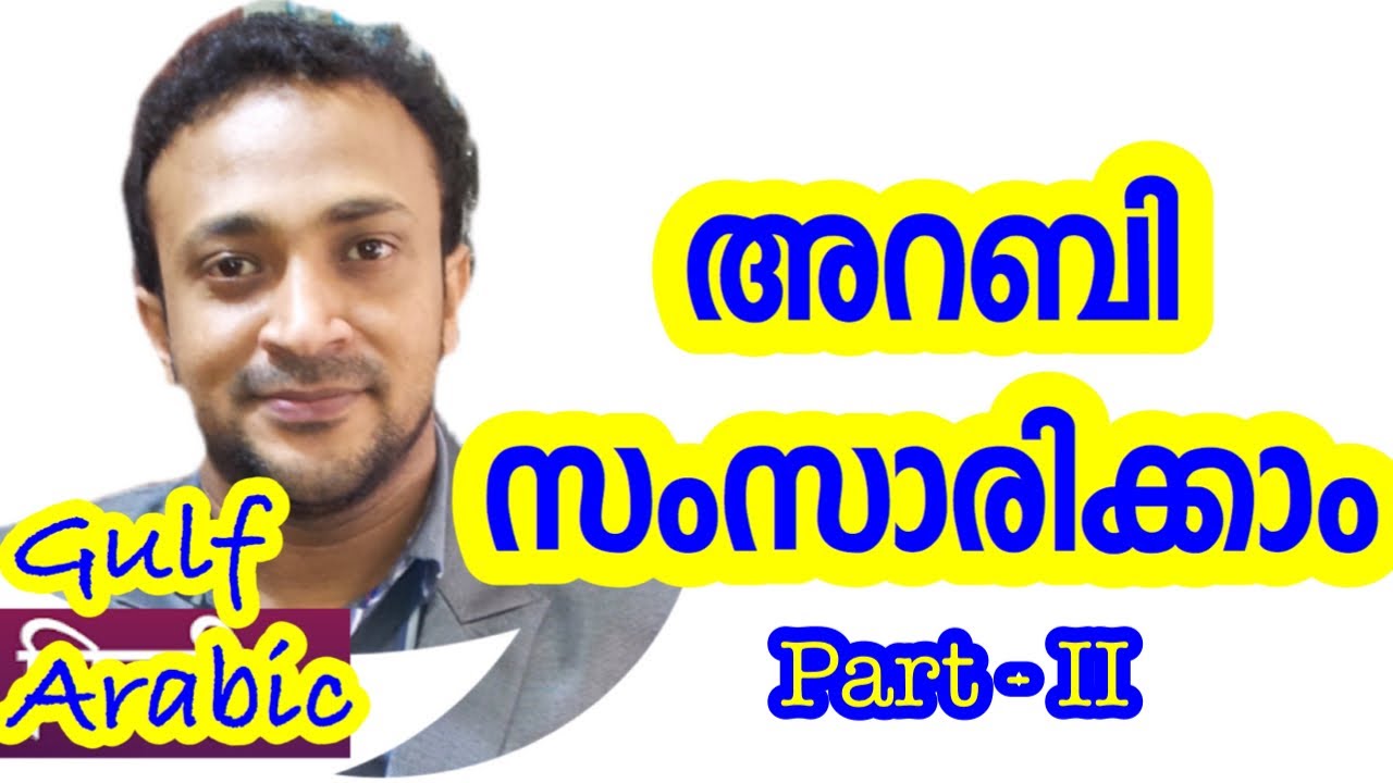 Spoken Arabic in Malayalam    സ്പോക്കൺ അറബിക് 👉 Click🍁Here വാട്ട്സപ്പ് ചെയ്യൂ