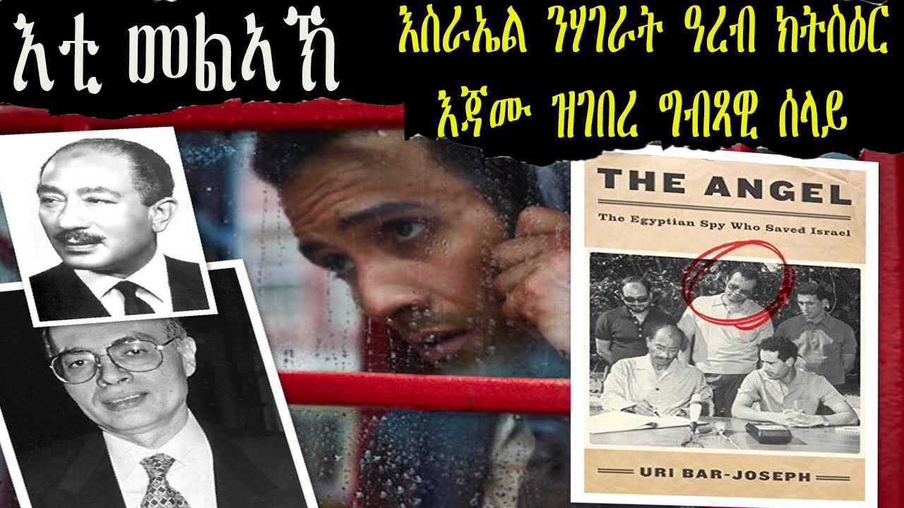 እስራኤል ብተኣምር ዘይኮነት ከዚ ዕድላት ውን ስለ ትረክብዩ ዓወት ዘይፍለያ