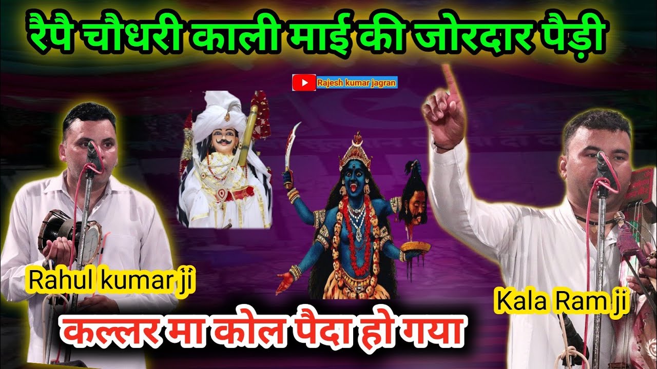 रैपै चौधरी काली माई की जोरदार पैड़ी | Kala Ram ji Rahul kumar ji |Vijay Nath ji ghar ji Shamtu gaddi