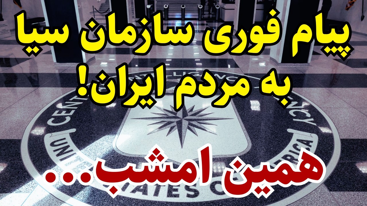 پیام فوری به مردم ایران!