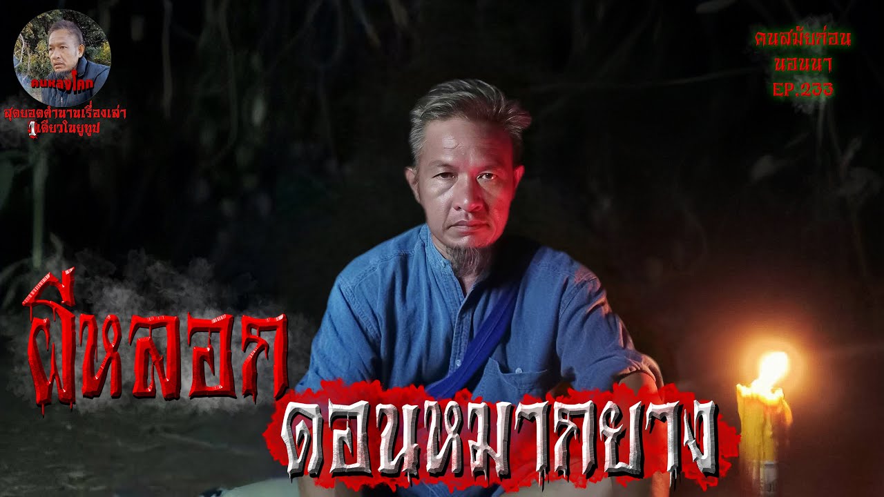 ผีหลอกดอนหมากยาง | คนสมัยก่อนนอนนา EP.233 [สุดยอดตำนาน]