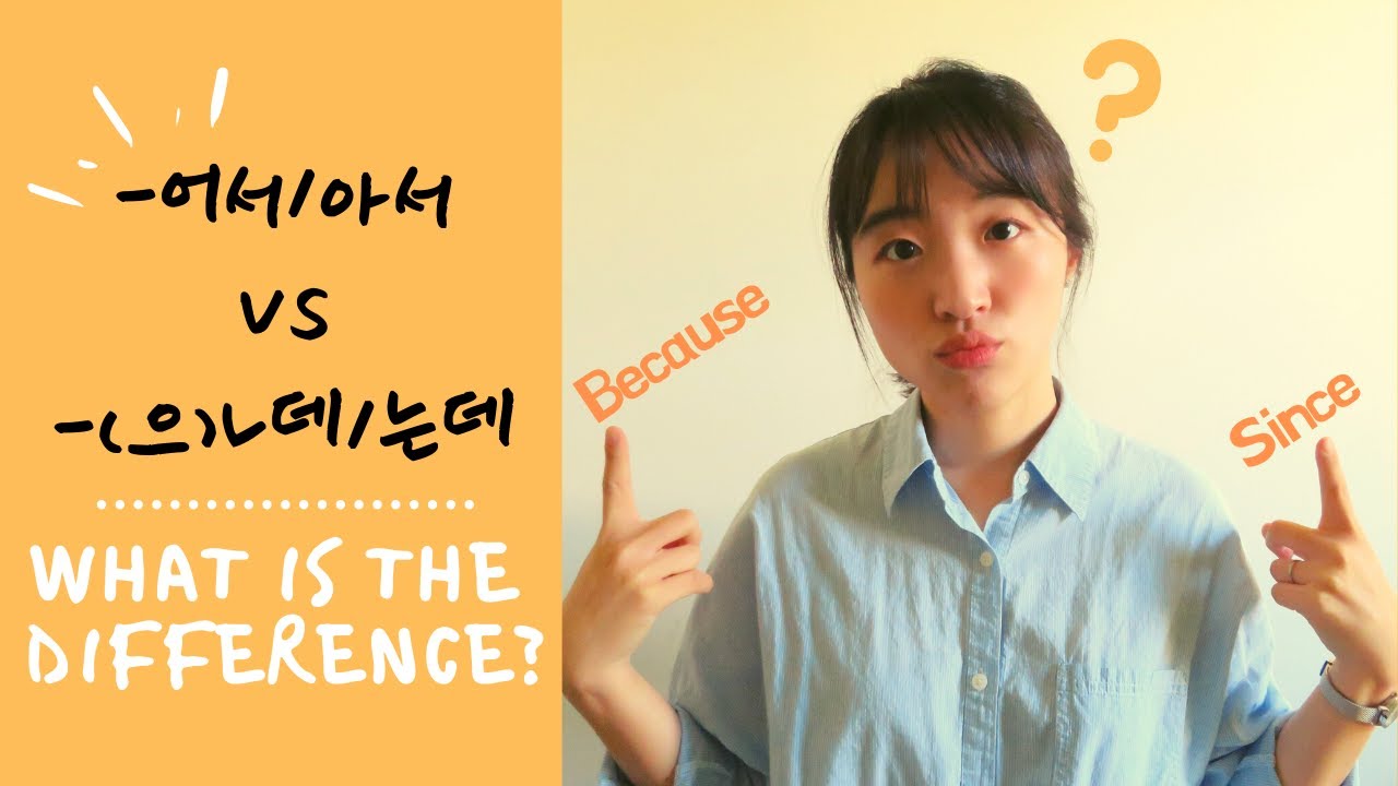 -어/아서 vs -(으)ㄴ데/는데 Compare Clausal Connectives