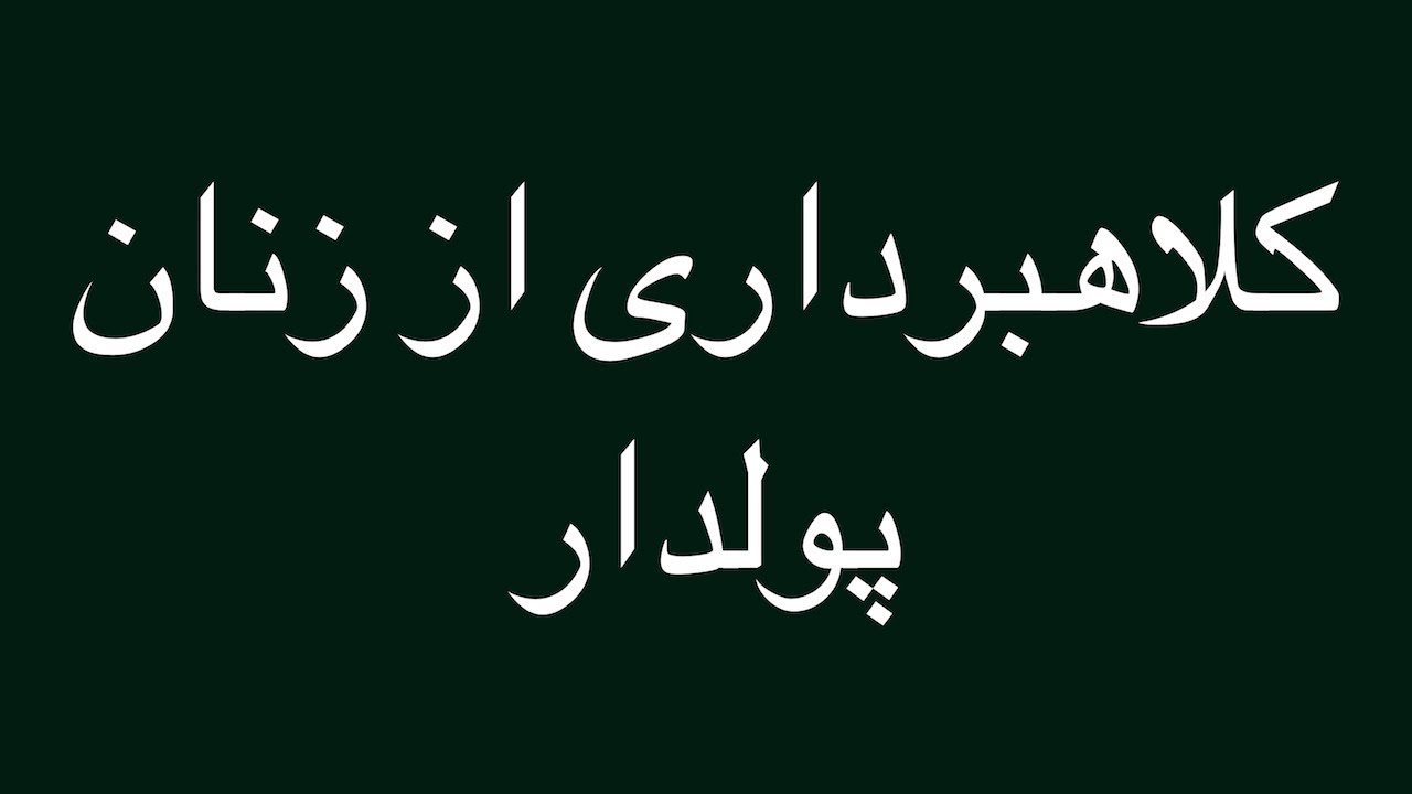 گفتگوی روانشناختی و تخصصی با مردی که از ده ها زن به شکلی بسیار متفاوت کلاهبرداری میکرد