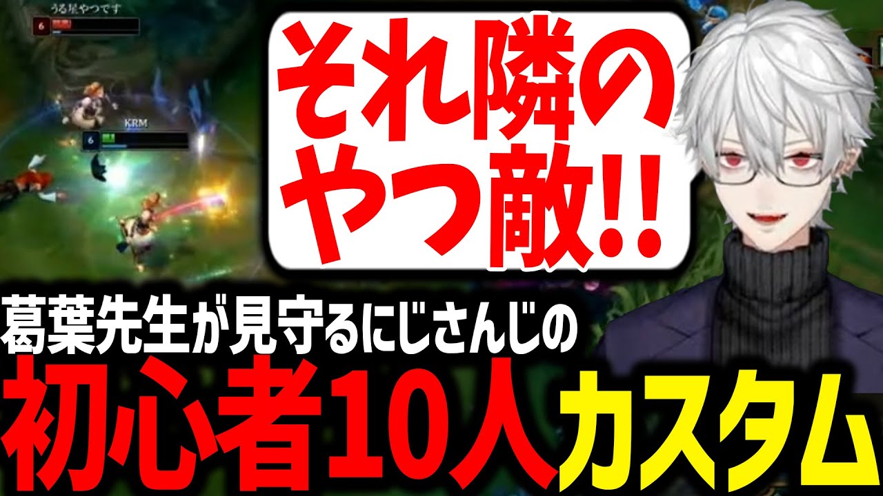葛葉先生と見るにじさんじ初心者LOLカスタムが最高すぎたｗｗｗ【にじさんじ/切り抜き/LoL】