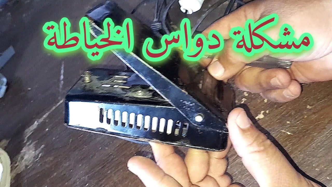 🐎إصلاح  دواس موتور مكنة الخياطة  ج١