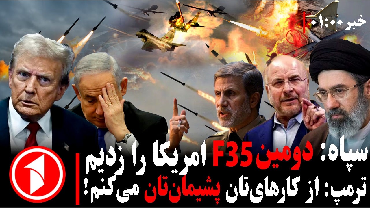 خبرهای ساعت ۰۱:۰۰ || جنگنده&zwnj;ی اف&zwnj;سی&zwnj;وپنج  و سپاه در جنگ آمریکا-اسرائیل با ایران