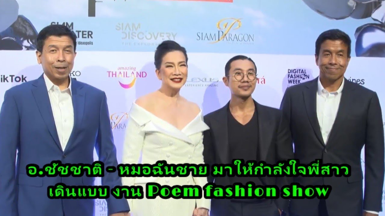 อ.ชัชชาติ - หมอฉันชาย มาให้กำลังใจ พี่สาว เดินแบบ งาน Poem fashion show