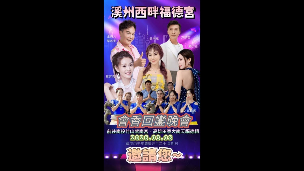 溪洲西畔福德宮晚會（董育君、吳申梅、麗小花、方順吉）