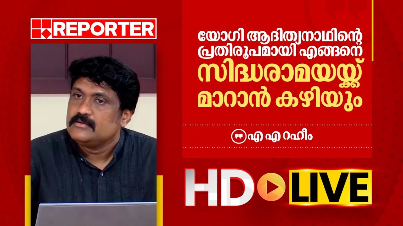 LIVE | എ എ റഹീം തത്സമയം | A A Rahim| REPORTER TV
