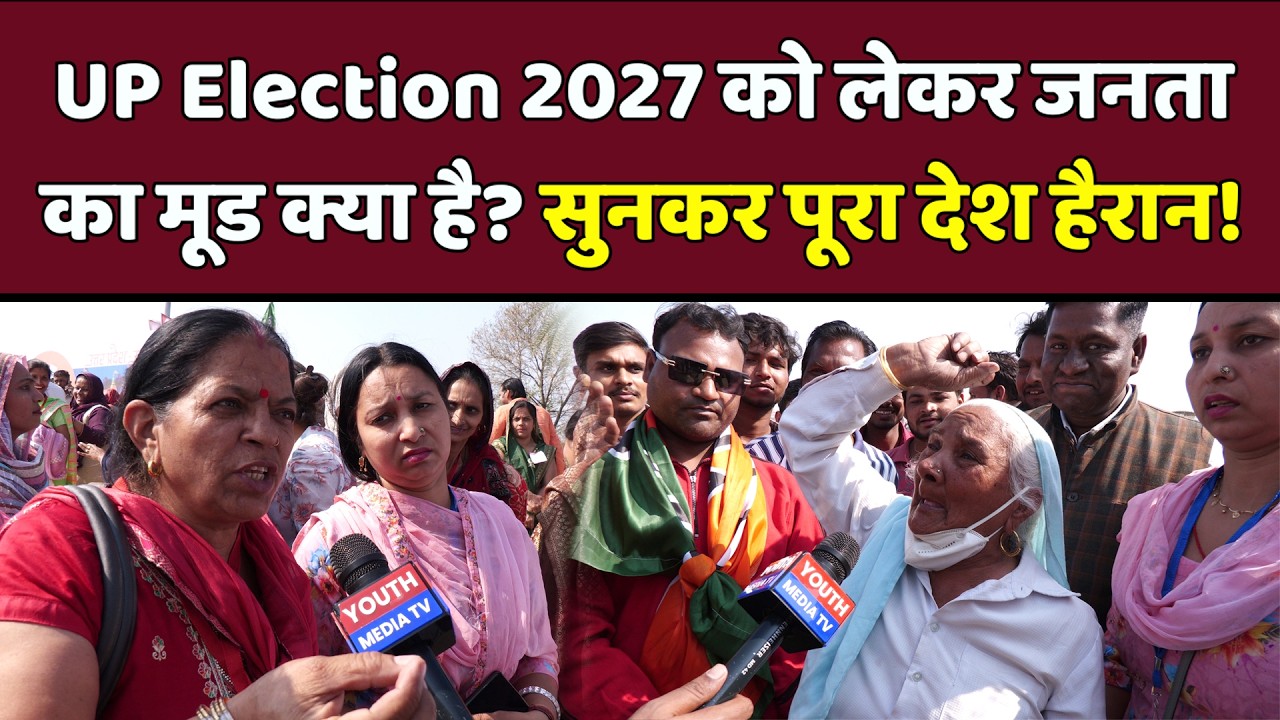 UP Election 2027 पर क्या है UP की जनता की राय |  Yogi | PM Modi | UP Election 2027 | Public Opinion